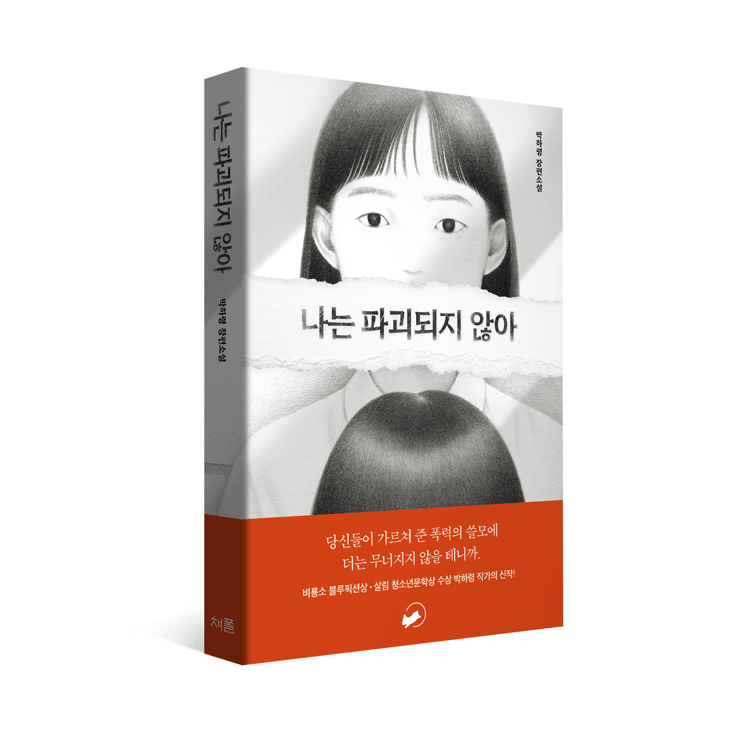 나는 파괴되지 않아 입체(띠지O).jpg