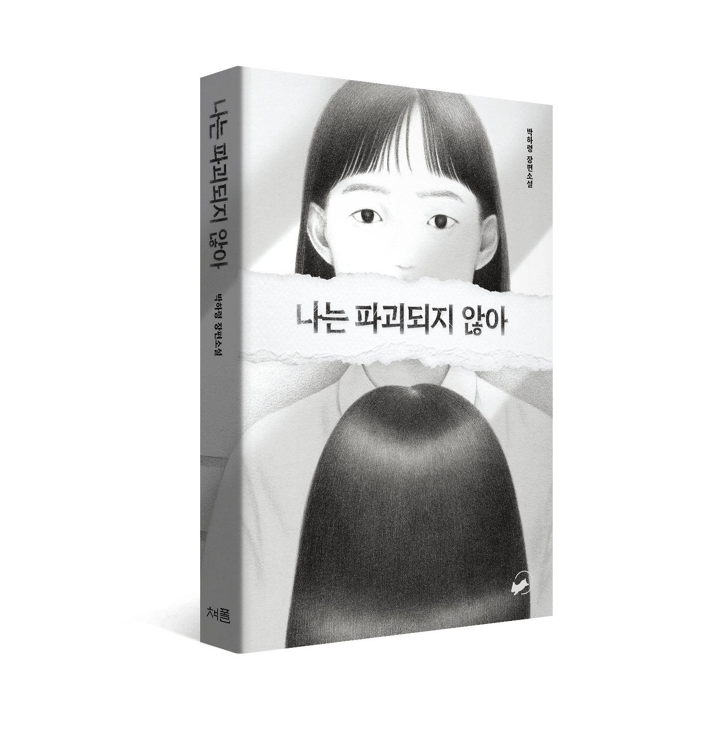 나는 파괴되지 않아 입체(띠지x).jpg